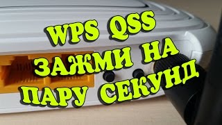 WPS QSS подключение без пароля к WiFi [upl. by Palm]