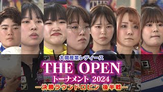 大岡産業レディース ［THE OPEN］トーナメント 2024 決勝ラウンドロビン 後半戦 [upl. by Lindy]