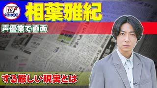 【速報】相葉雅紀、声優業で直面する厳しい現実とは今日の速報相葉雅紀 永瀬廉 佐久間大介 ふれる ドラえもん のび太と空の理想郷 声優業 殿と犬 [upl. by Ssecnirp]