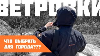 КАКУЮ ВЕТРОВКУ выбрать на осень для города нужна ли мембрана обзор разных типов курток [upl. by Llevel]