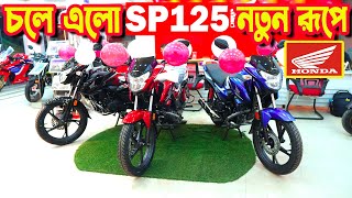 চলে এল New Honda SP125 FI BS6 2023  Bike Valley Dhaka [upl. by Gav]