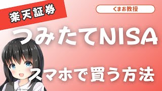 【楽天証券】つみたてNISAのスマホでの買い方 [upl. by Klein]