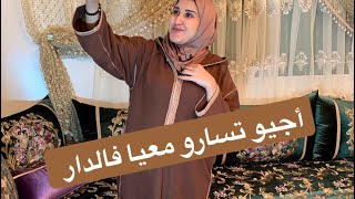 لأول مرة دويرة عندي فالدار  جمعت العائلة عندي  وجدت شهيوات من يديداتي [upl. by Brebner812]