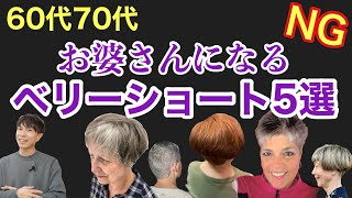 【60代70代】注意！お婆さんになるNGベリーショート5選【解決策あり】大人女性の老け見えショートヘアスタイルを表参道美容師が解説50代〜80代似合う髪型美容ミディアムボブパーマ前髪 [upl. by Tj849]