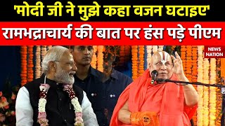 PM Modi meet Rambhadracharya  रामभद्राचार्य ने वजन को लेकर PM Modi से जो कहा सुनकर हंसी आएगी [upl. by Richer]