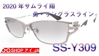 サムライ翔 2020年モデル 勇サングラスライン SSY309 [upl. by Adaminah]