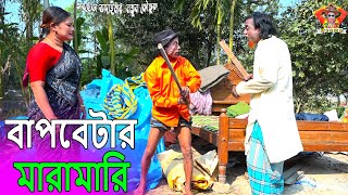 বাপবেটার মারামারি।তারছেঁড়া ভাদাইমার নতুন কৌতুক  Bapbetar maramari । Tarchera Vadaima new kutuk 2024 [upl. by Nimar]