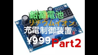 DIY バッテリー充電器 充電制御モジュール part2 [upl. by Dita]