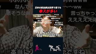 【岡田斗司夫】日本の政治家は世界的にブスが多い理由【岡田斗司夫切り抜きとしおを追う】shorts [upl. by Hubbard]