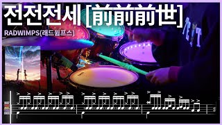 103너의 이름은 OST  전전전세zenzenzense 前前前世 드럼커버 【★★★★★】  드럼악보  drums tutorial ドラムを弾いてみました 【TAB譜】 [upl. by Evelyn]