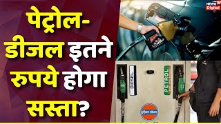 Petroldiesel Price  पेट्रोलडीजल 23 रुपए सस्ता हो सकता है मार्च से कच्चे तेल की कीमत 12 घटी [upl. by Ela]