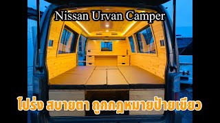 Nissan urvan Campervan ถูกกฎหมาย สบายตา [upl. by Afira]