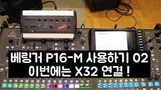 Behringer P16M X32와 연결해서 사용하기 02 [upl. by Enomar720]