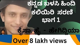 Learn Hindi using Kannada Part 01 Il Indian Kannadiga Learn learn [upl. by Lytle749]