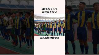 「1億もらっても戻りたくない」国見高校に関する雑学 サッカー日本代表 サッカー解説 ワールドカップ [upl. by Monson]