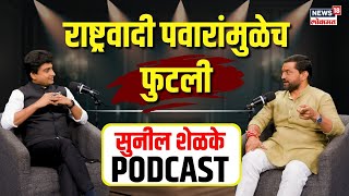 Sunil Shelke Podcast काकापुतण्या पुन्हा एकत्र येणार शेळकेंकडून गौप्यस्फोट N18P [upl. by Harmon]