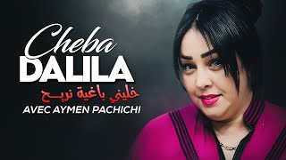 Cheba Dalila  khalini Baghya Nrayah avec Aymen Pachichi New Video 2024 [upl. by Ymerej]