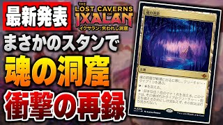 【MTG最新情報】あの《魂の洞窟》がスタンダードで再録！？ 衝撃の再録を含む新カード６種類を徹底解説！！【イクサラン：失われし洞窟】 [upl. by Ylrebmit141]