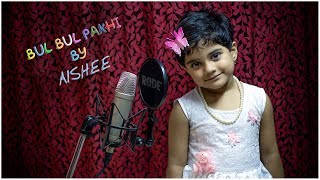 Bulbul Pakhi Moyna Tiye  Aishee Bhattacharya  Salil Chowdhury  Antara Chowdhury  Kids Song [upl. by Joyan]