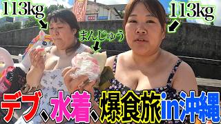 【沖縄デブ旅】ぽっちゃり女子、海で！離島で！国際通りで！大暴れ🌺【爆食Vlog】 [upl. by Eytteb]