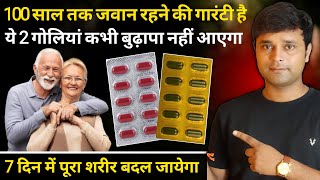 हमेशा जवान रहने की गारंटी यह 2 Tablet 100 साल में भी बुढ़ापा नही  2 Tablet For Stay Young Problem [upl. by Ternan]