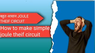 how to make simple joule theif circuit सरल कैसे बनाएं joule theif circuit Sk experiment [upl. by Jasik]