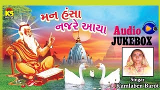 Gujarati Hit Bhajan Ⅰ Mann Hansa Nazre Aaya Ⅰ Kamlaben Barot Ⅰ Jukebox Ⅰ Gujarati [upl. by Elstan]