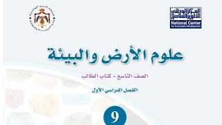 حل اسئلة الدرس الاول المعادن وانظمتها البلورية علوم ارض الصف التاسع الفصل الاول منهاج جديد صفحة 24 [upl. by Sucramej]