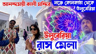 Ulaberia Rash Mela  Ulaberia Kali Mandir  Kolkata to Ulaberia  উলুবেড়িয়া রাসমেলা 2024 [upl. by Anad]