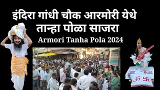 इंदिरा गांधी चौक आरमोरी येथे तान्हा पोळा साजरा  Armori Tanha Pola 2024 armori tanha pola [upl. by Lanta]