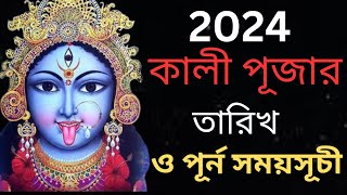 2024 Kali Puja  ২০২৪ সালের কালী পূজার তারিখ ও সম্পূর্ণ সময়সূচী  Kali Puja Date amp Time [upl. by Jabon]