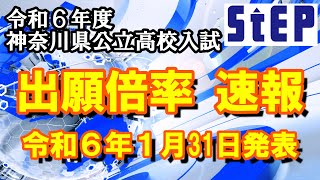 ＜令和６年度神奈川県公立高校入試＞速報！出願倍率（2024年１月31日発表）【学習塾ステップ】 [upl. by Aenal]