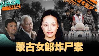 蒙古女郎被炸成碎片！关键证人突然心脏病发身亡！背后真相究竟是什么？【课本不会教的历史 EP23】 [upl. by Ecirtam]