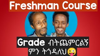 ትምህርቱ ባይጠቅመን በGrade አትጉዱን፣ Freshman Course 1ኛ ዓመት ማለቅ አለበት፣ ውጤት ጨምረኝ freshmancourse university [upl. by Caines]