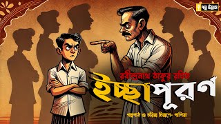 Icchapuron by Rabindranath Thakur  Bangla Audiostory [upl. by Shulem]