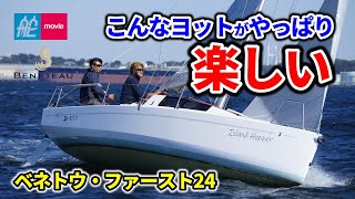 こんなヨットがやっぱり楽しい！初心者もベテランも楽しめるお手頃サイズ｜ベネトウ・ファースト24｜BENETEAU FIRST 24 [upl. by Wolfson]