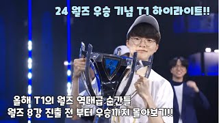 올해 T1의 역대급 순간들 월즈 8강 진출 전 부터 우승까지 몰아보기 [upl. by Nylhtak]