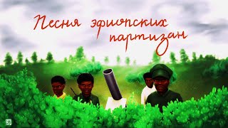 Песня эфиопских партизан Ethiopian partisan song [upl. by Eelanaj]