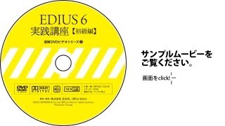 ［DVDビデオ］ EDIUS 6 実践講座【初級編】サンプルムービー [upl. by Pussej]