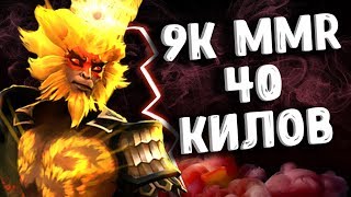 9K MMR 40 УБИЙСТВ  ALOHADANCE MONKEY KING DOTA 2 [upl. by Kiona984]