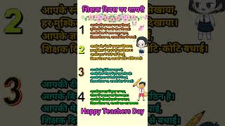 शिक्षक दिवस पर शायरी  teachers day shayari in hindi  shikshak diwas par shayari  टीचर डे शायरी [upl. by Popelka]