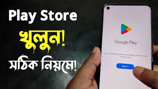 কিভাবে Play Store খুলবো  Play Store Kivabe Khulbo  How to Open Play Store  Playstore kivabe khule [upl. by Nojed]