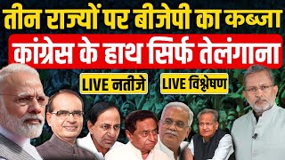 ELECTION RESULT 2023  Assembly Election 2023 Result LIVE Updates  Rajasthan  MP  Chhattisgarh [upl. by Icrad]