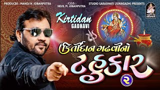 Kirtidan Gadhvi No Tahukar 2  Part 1  Gujarati Nonstop Garba  Full Hd Video  Studio Saraswati [upl. by Anillek170]