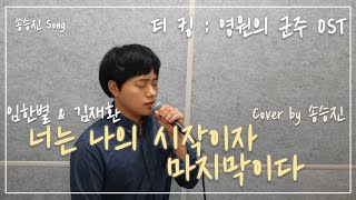 임한별 amp 김재환  너는 나의 시작이자 마지막이다  더 킹  영원의 군주 OST Part 13  Cover by 송승진 [upl. by Ivonne]