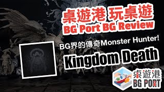 Kingdomdeath Review｜BG Port 桌遊港 玩桌遊5 [upl. by Yahiya]