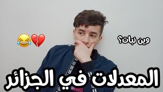 المعدلات في الجزائر 😂 [upl. by Leifer]