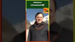 CM Dhami Uttarakhand पहुंचेlatestupdates breakingnews viralnews bjp news [upl. by Houser]