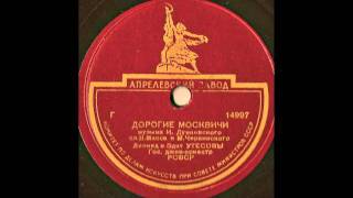 Leonid Utesov Леонид Утёсов  Дорогие мои москвичи on 78 rpm record [upl. by Nitsir814]