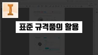 한국산업표준KS규격을 활용해서 규격품 모델링하기인벤터 50시간 완성 요약 강의 캐드신 클립 [upl. by Handbook]